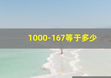 1000-167等于多少