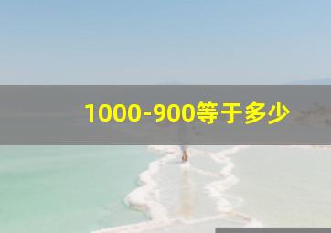 1000-900等于多少