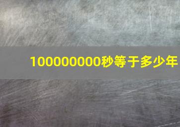 100000000秒等于多少年