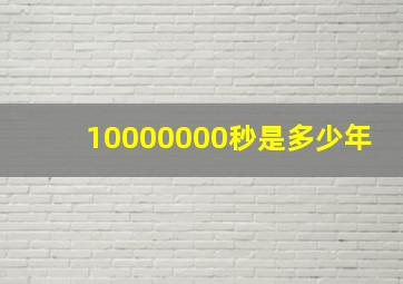 10000000秒是多少年