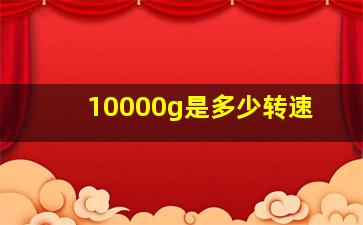 10000g是多少转速