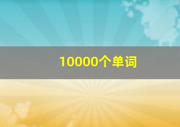 10000个单词