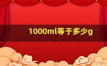 1000ml等于多少g