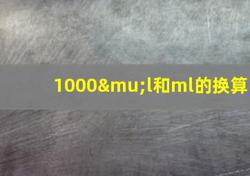 1000μl和ml的换算