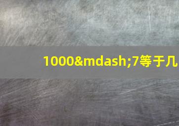 1000—7等于几