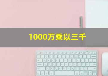 1000万乘以三千