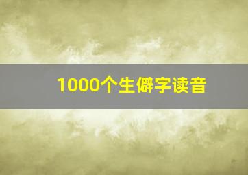 1000个生僻字读音