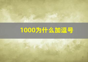 1000为什么加逗号