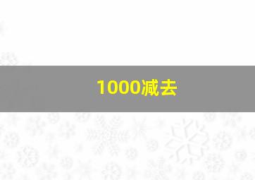 1000减去