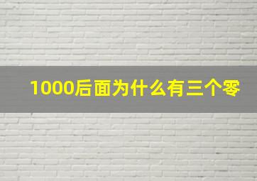 1000后面为什么有三个零