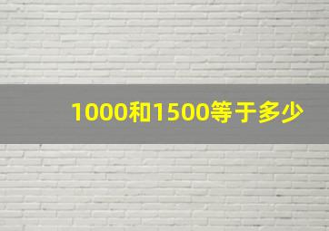 1000和1500等于多少