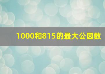 1000和815的最大公因数