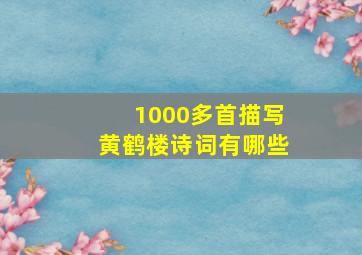 1000多首描写黄鹤楼诗词有哪些