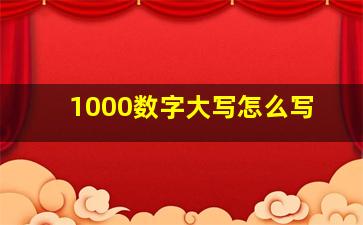 1000数字大写怎么写