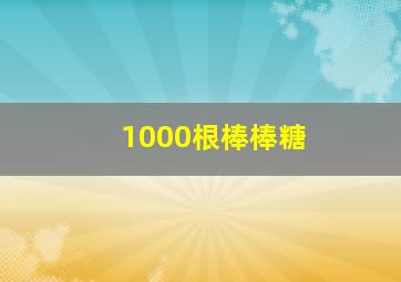 1000根棒棒糖