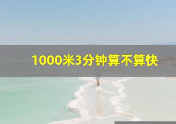 1000米3分钟算不算快