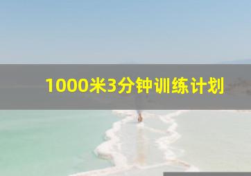 1000米3分钟训练计划