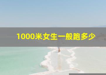 1000米女生一般跑多少