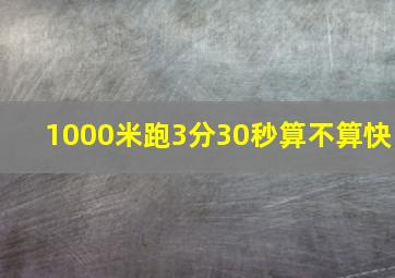 1000米跑3分30秒算不算快