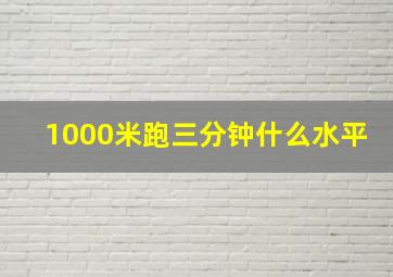 1000米跑三分钟什么水平