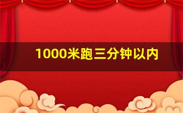 1000米跑三分钟以内