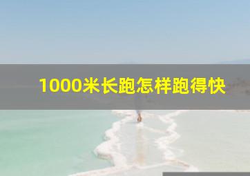 1000米长跑怎样跑得快