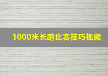 1000米长跑比赛技巧视频