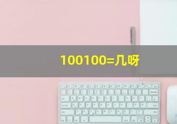 100100=几呀