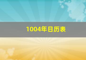 1004年日历表