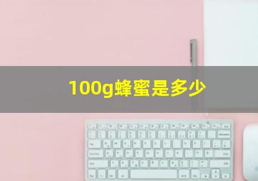 100g蜂蜜是多少