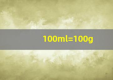 100ml=100g