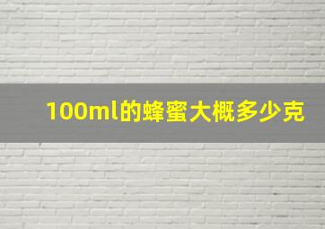 100ml的蜂蜜大概多少克