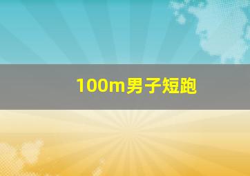 100m男子短跑