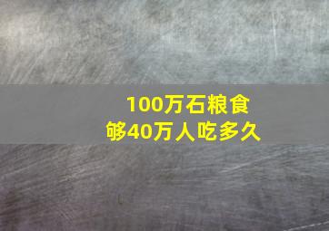 100万石粮食够40万人吃多久