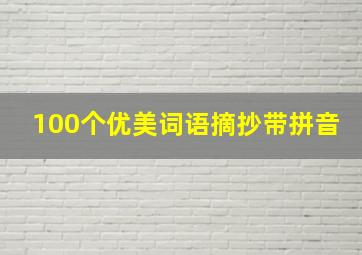 100个优美词语摘抄带拼音