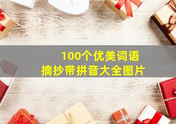 100个优美词语摘抄带拼音大全图片