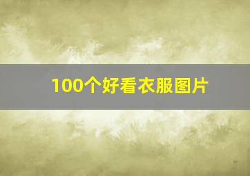 100个好看衣服图片