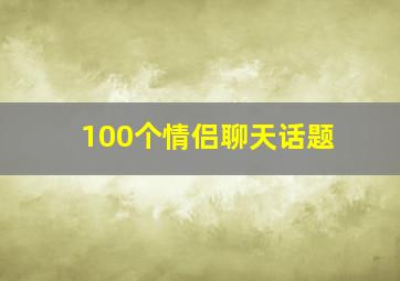 100个情侣聊天话题