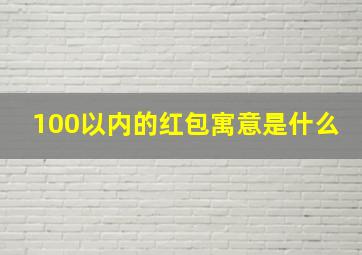 100以内的红包寓意是什么