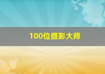 100位摄影大师