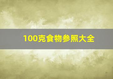 100克食物参照大全