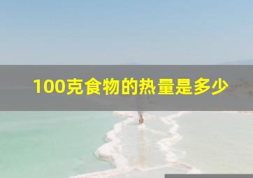 100克食物的热量是多少