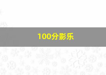 100分影乐