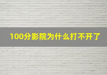 100分影院为什么打不开了