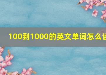 100到1000的英文单词怎么读