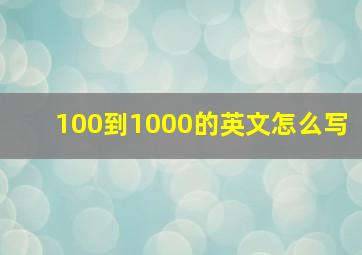 100到1000的英文怎么写