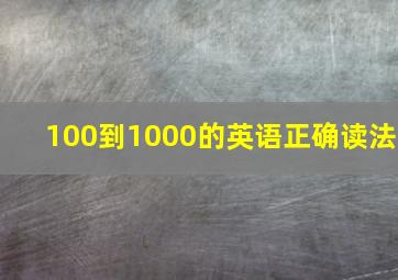 100到1000的英语正确读法