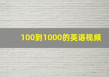 100到1000的英语视频