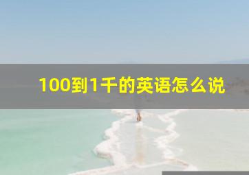 100到1千的英语怎么说