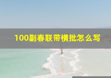 100副春联带横批怎么写